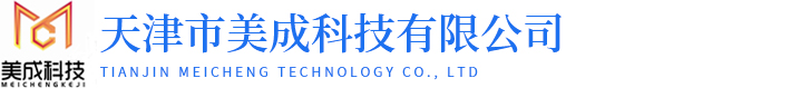 天津市美成科技有限公司